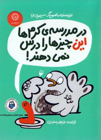 در مدرسه‌ی کرم‌ها این چیزها را درس نمی‌دهند!