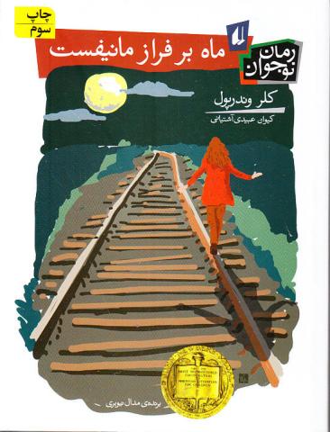 کتاب کودک و نوجوان: ماه بر فراز مانیفست