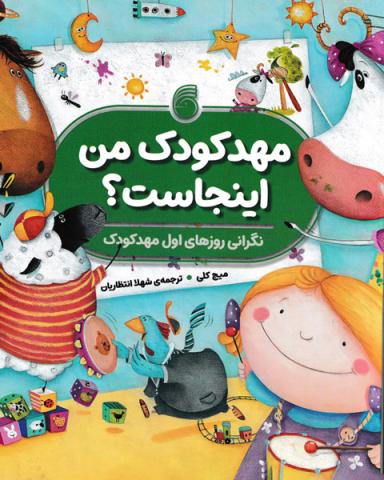 مهدکودک من اینجاست؟