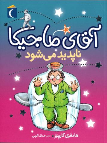 آقای ماجیکا ناپدید می‌شود 