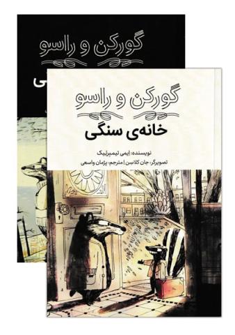 مجموعه گورکن و راسو