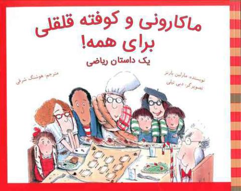ماکارونی و کوفته قلقلی برای همه؛ یک داستان ریاضی