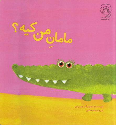 مامان من کیه؟