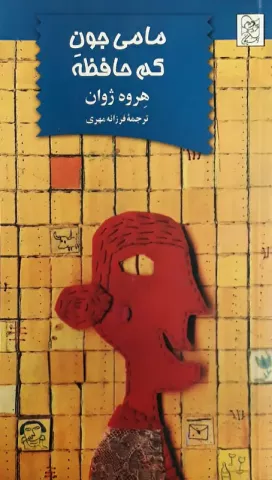 مامی جون کم حافظه