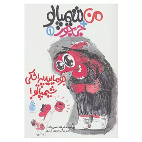 مجموعه من و جی جور و شیمپالو