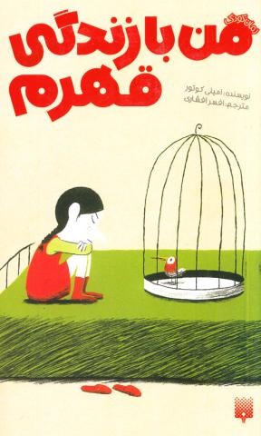 من با زندگی قهرم