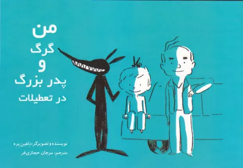 من، گرگ و پدربزرگ در تعطیلات 