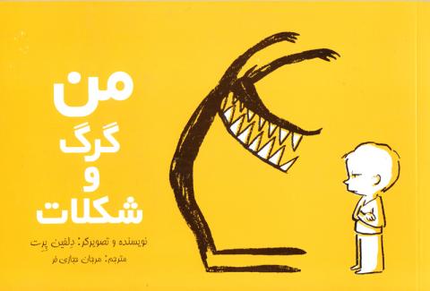 کتاب کودک و نوجوان: من، گرگ و شکلات