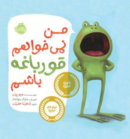 من نمی‌خواهم قورباغه باشم
