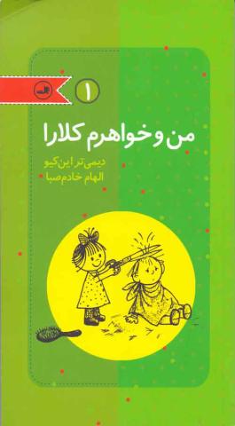 من و خواهرم کلارا 