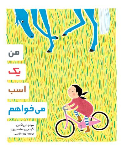 من یک اسب می خواهم 