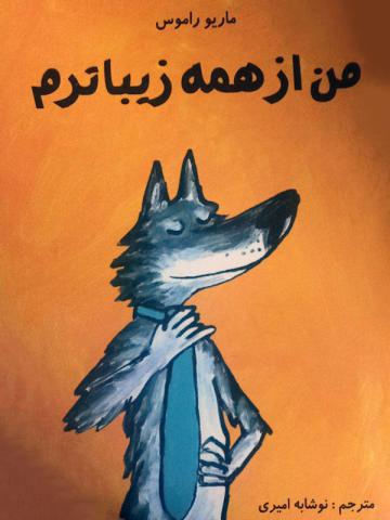 من از همه زیباترم