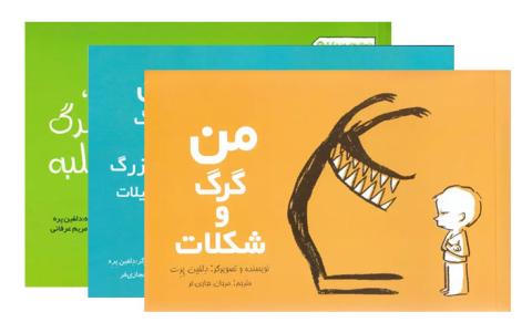 مجموعه‌ی «داستان‌های من و گرگ»