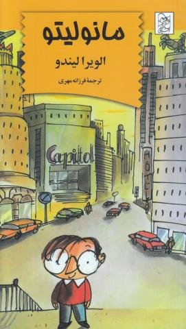 کتاب کودک و نوجوان: مانولیتو
