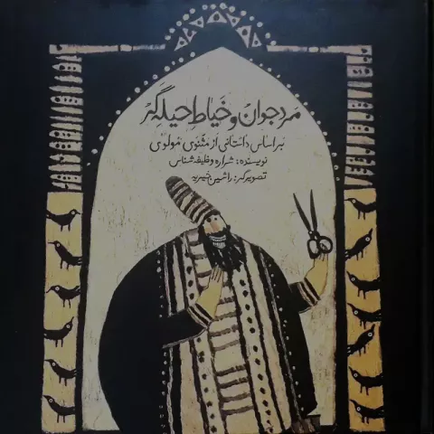 مردجوان وخیاط حیله گر