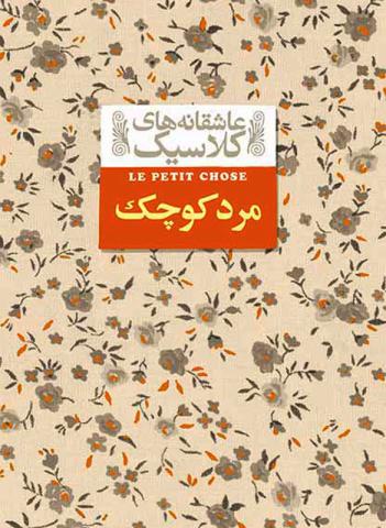 مرد کوچک