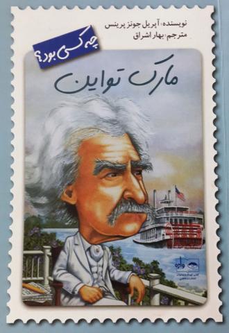 مارک تواین چه کسی بود؟