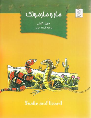 کتاب کودک و نوجوان: مار و مارمولک