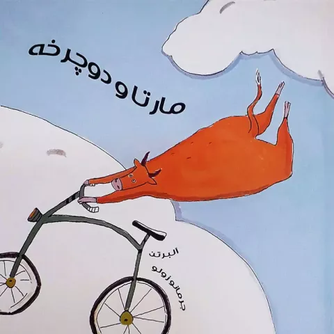 مارتا و دوچرخه