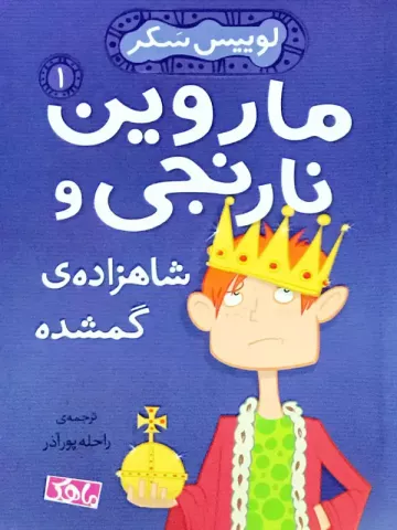 ماروین نارنجی و شاهزاده گمشده