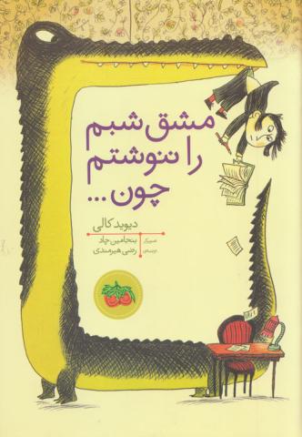 مشق شبم را ننوشتم چون.... 