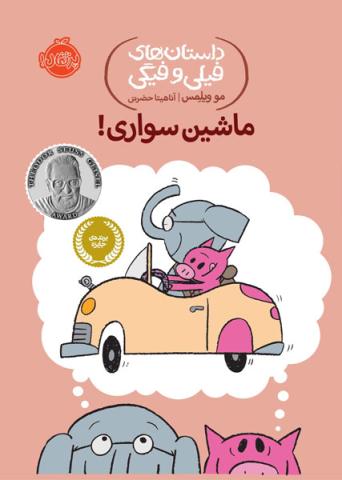 ماشین‌سواری!