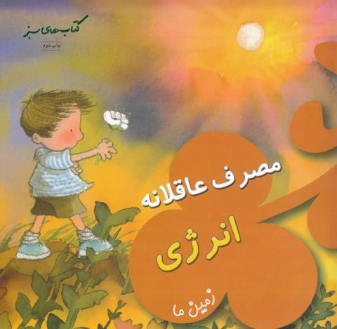 مصرف عاقلانه انرژی (زمین ما)