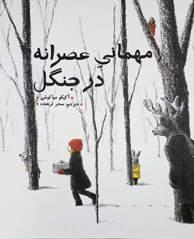 مهمانی عصرانه در جنگل