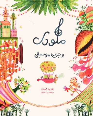ملودی و جزیره‌ی موسیقی