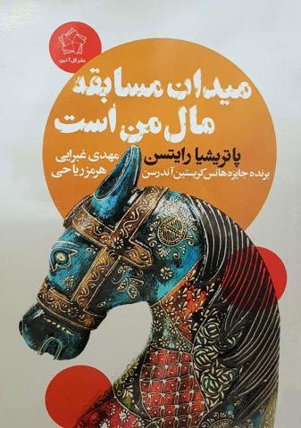 میدان مسابقه مال من است 