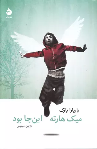 میک هارته این‌جا بود