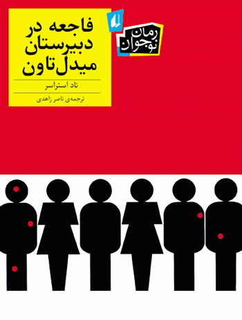 کتاب های کودک و نوجوان: فاجعه در دبیرستان میدل تاون