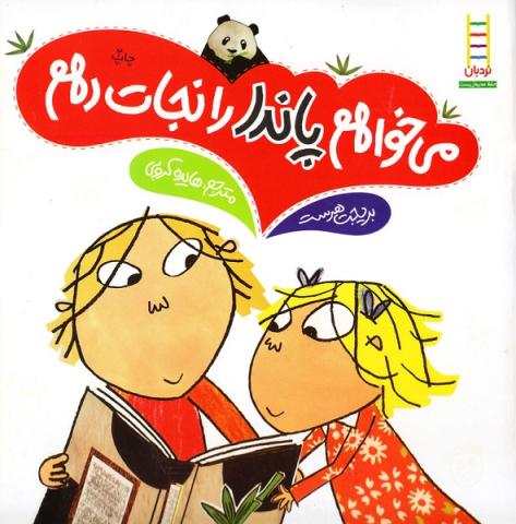 می‌خواهم پاندا را نجات دهم