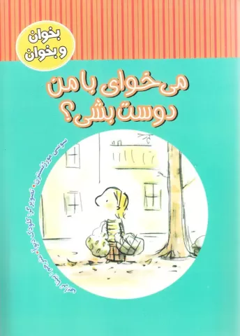 می‌خوای با من دوست بشی؟