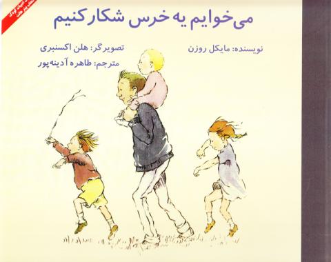 می‌خوايم يه خرس شكار كنيم