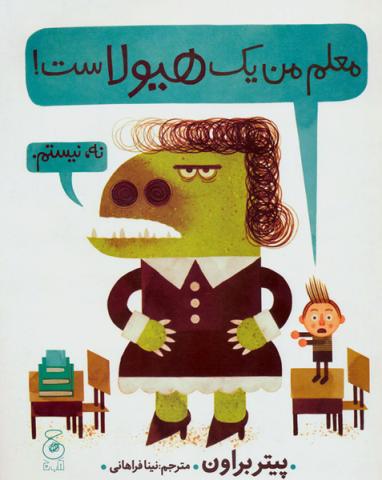 معلم من یک هیولاست!