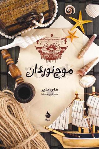 مجموعه‌ی موج‌نوردان (موج نوردان، جادوگران صدف، ریسندگان آب)
