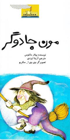 کتاب کودک و نوجوان: مون جادوگر