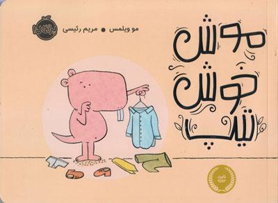 موش خوش تیپ