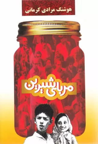 مربای شیرین