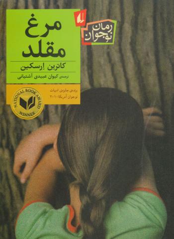 مرغ مقلد