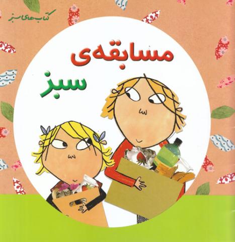 مسابقه سبز