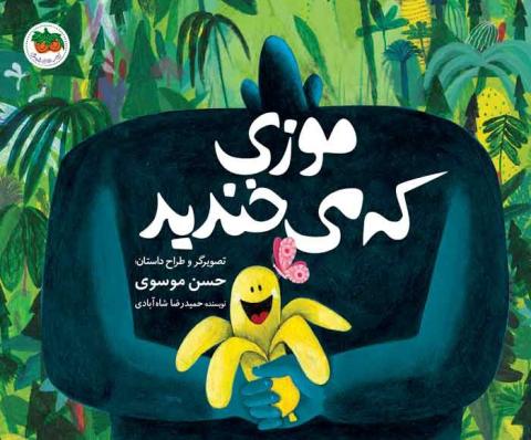 موزی که می‌خندید