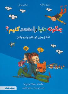 چگونه دنیا را متحد کنیم؟
