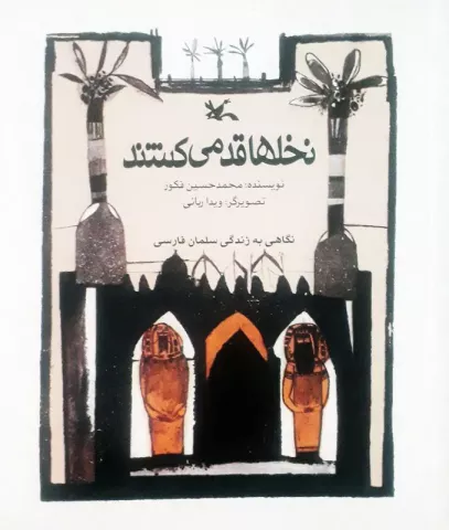 نخل‌ها قد می‌کشند