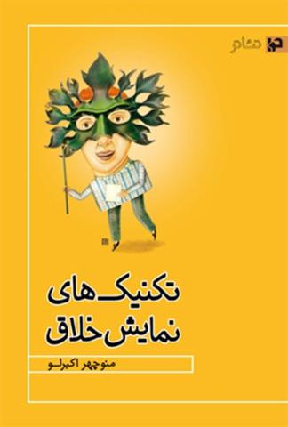 تکنیک‌های نمایش خلاق