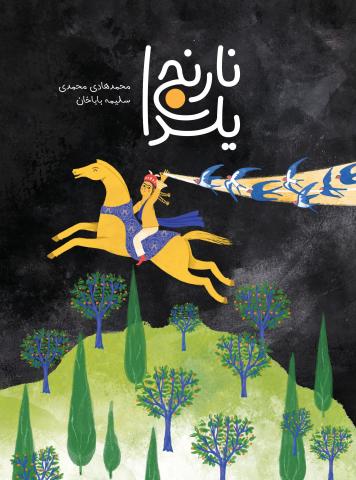 نارنج یلدا 