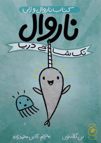 ناروال تک شاخ دریا