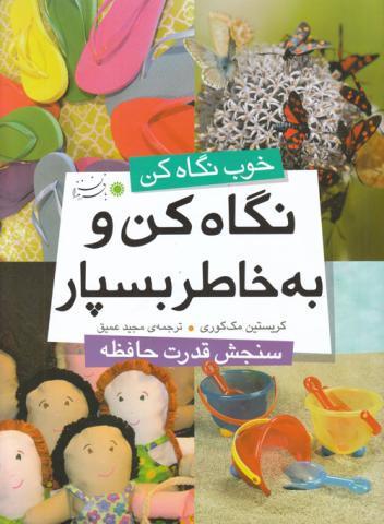 نگاه کن و به خاطر بسپار