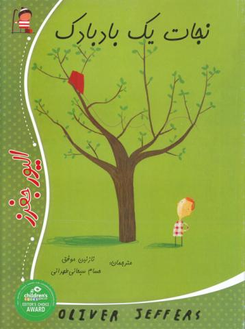 نجات یک بادبادک